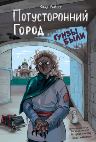 Влад Райбер, Потусторонний город